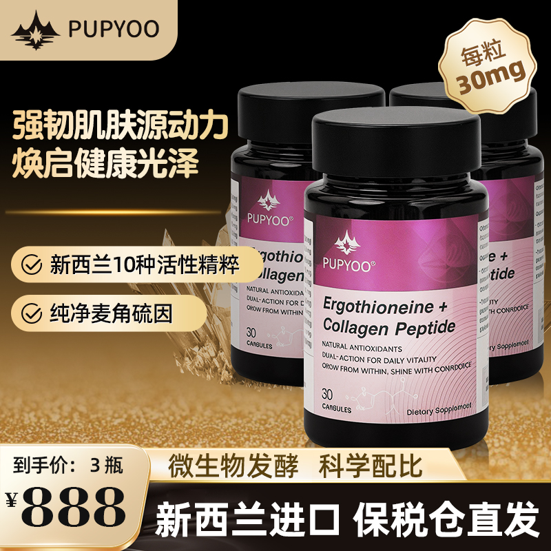 【阿栾专属】PUPYOO麦角硫因超光小紫瓶胶囊 30粒/瓶