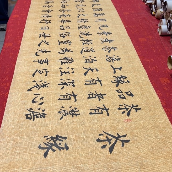 书法茶缘雷伟麻纹