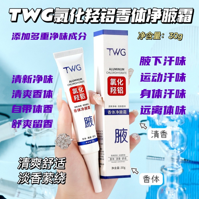 【主播推荐】TWG氯化羟铝香体净腋霜30g芳香除臭爽身