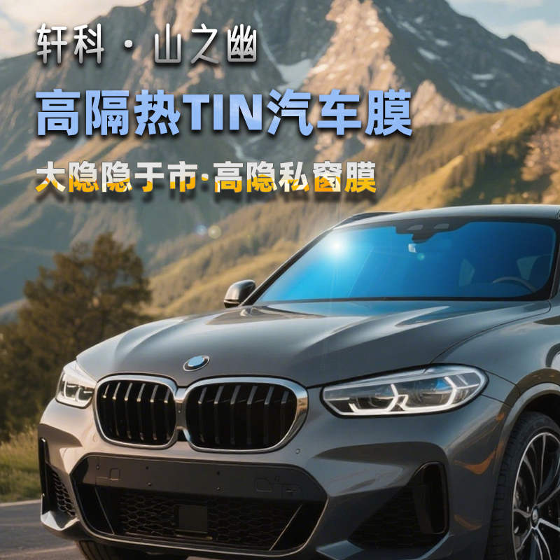 轩科山之幽磁控氮化钛高隐私汽车玻璃膜