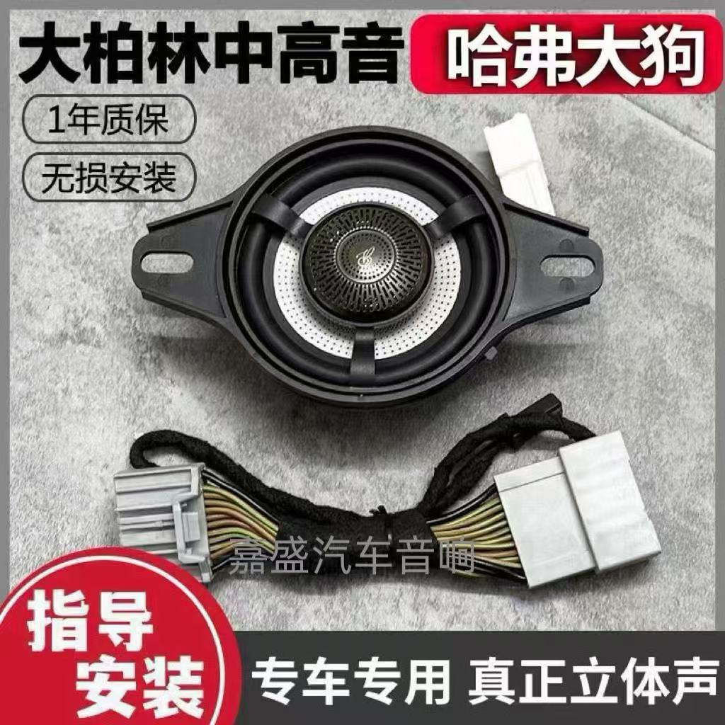 大柏林柏梅之声同轴中置3.5寸仪表台哈弗大狗m6枭龙max汽车音响