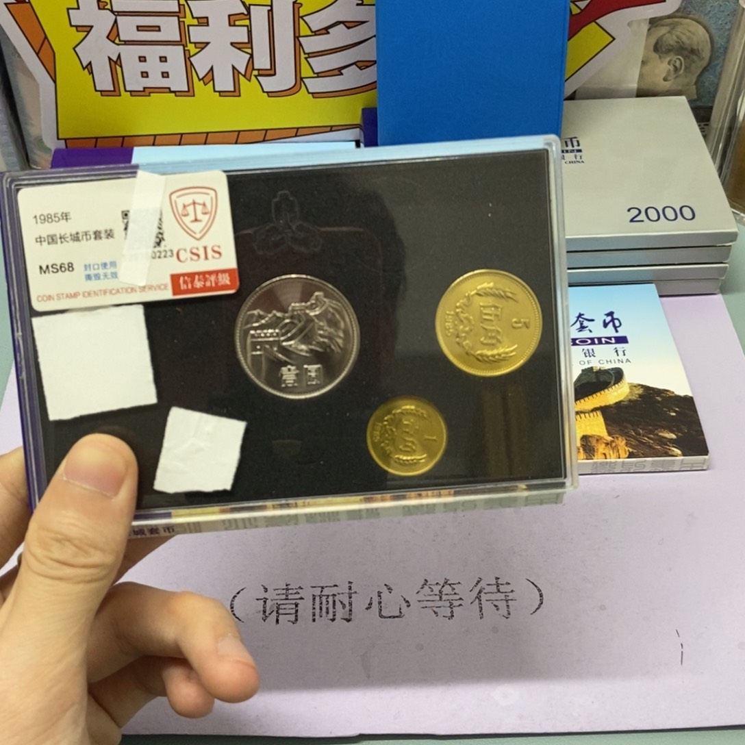 铜1985年长城币套装评级68分