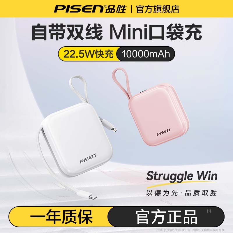 【国家3C认证可上飞机】品胜10000毫安自带线充电宝22.5W快充