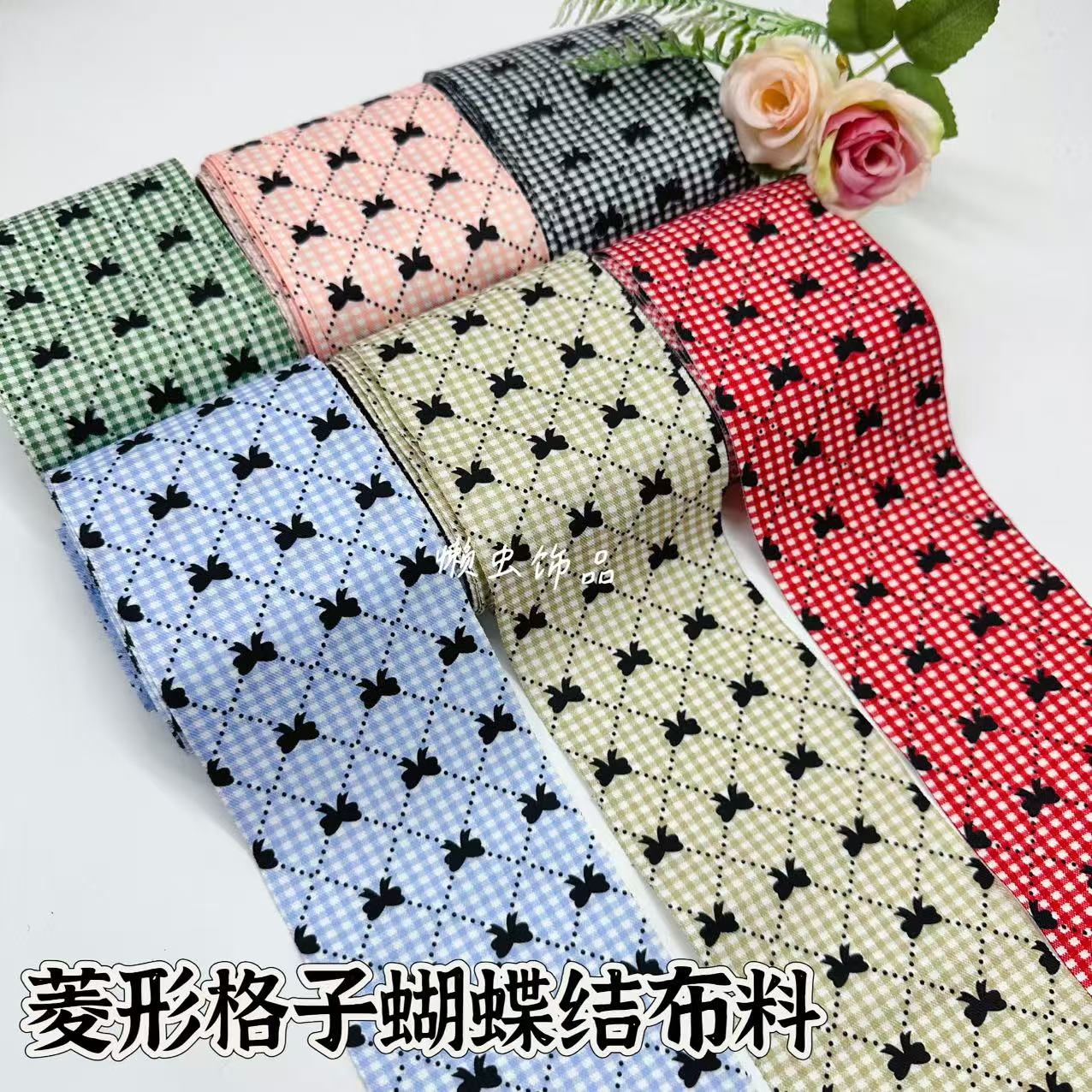 懒虫饰品  菱形格子蝴蝶结布料 手工发饰DIY材料辅料