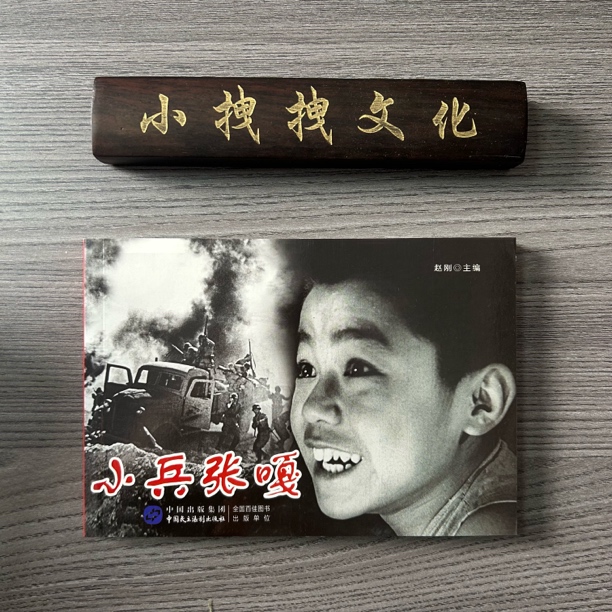 4-3小兵张嘎红色经典老电影 2021年再版  32K 平装 