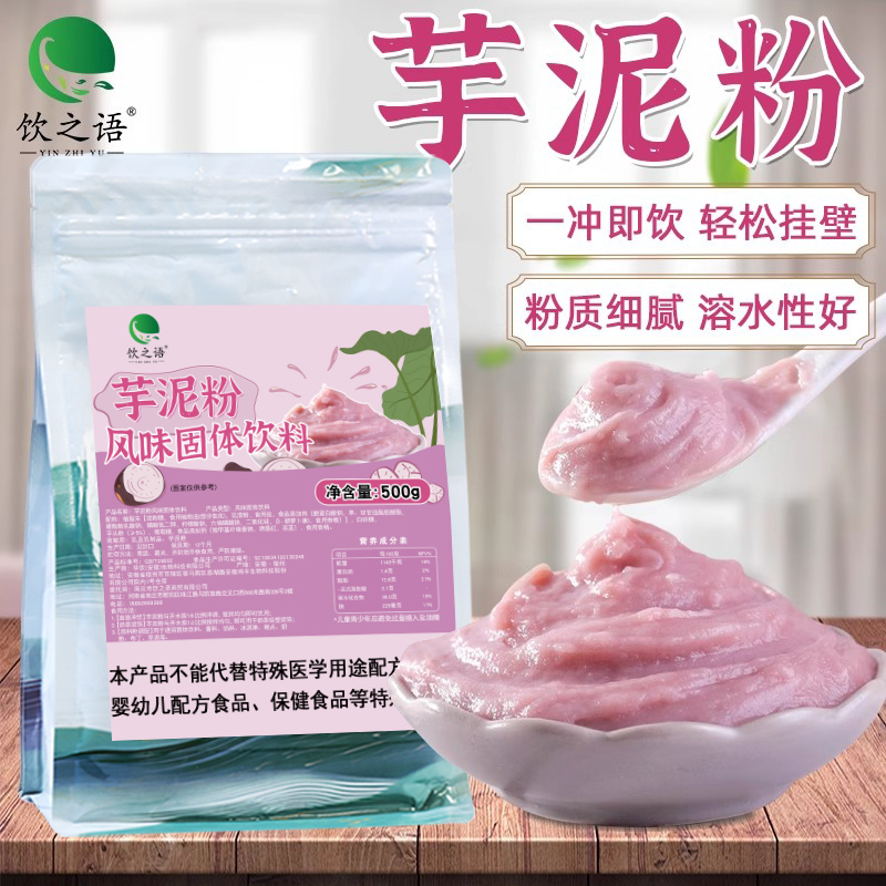饮之语芋泥粉免煮芋头粉网红脏脏波波茶芋泥牛奶冰奶茶店专用500g