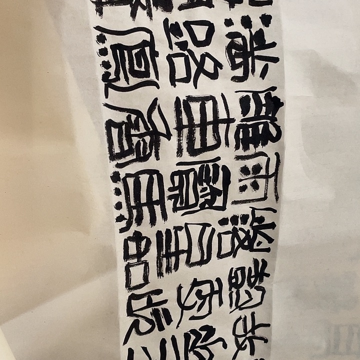 书法佑*东风夜放花千树 更吹落星如雨