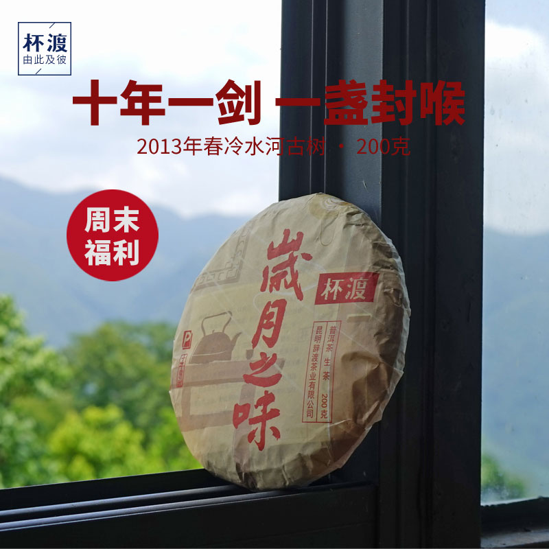 杯渡古茶【仅限今晚！】2013春易武冷水河古树纯料普洱茶生茶200g