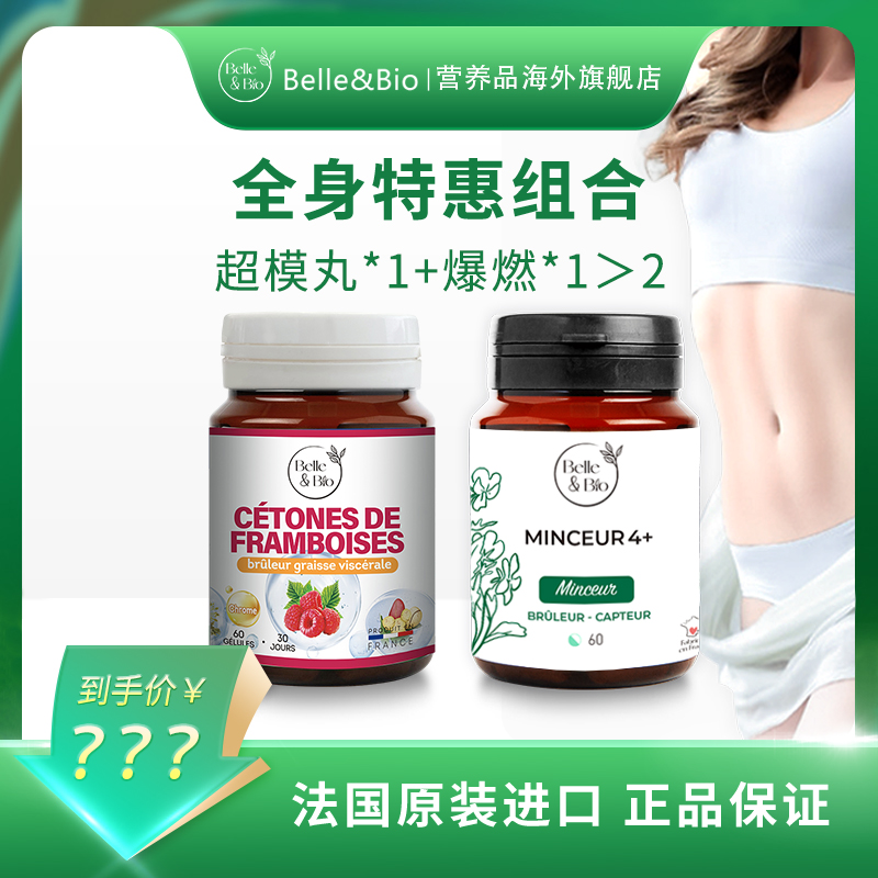 法国Belle&Bio碧公主组合装超模丸爆然片阻断1+1全身特惠套组