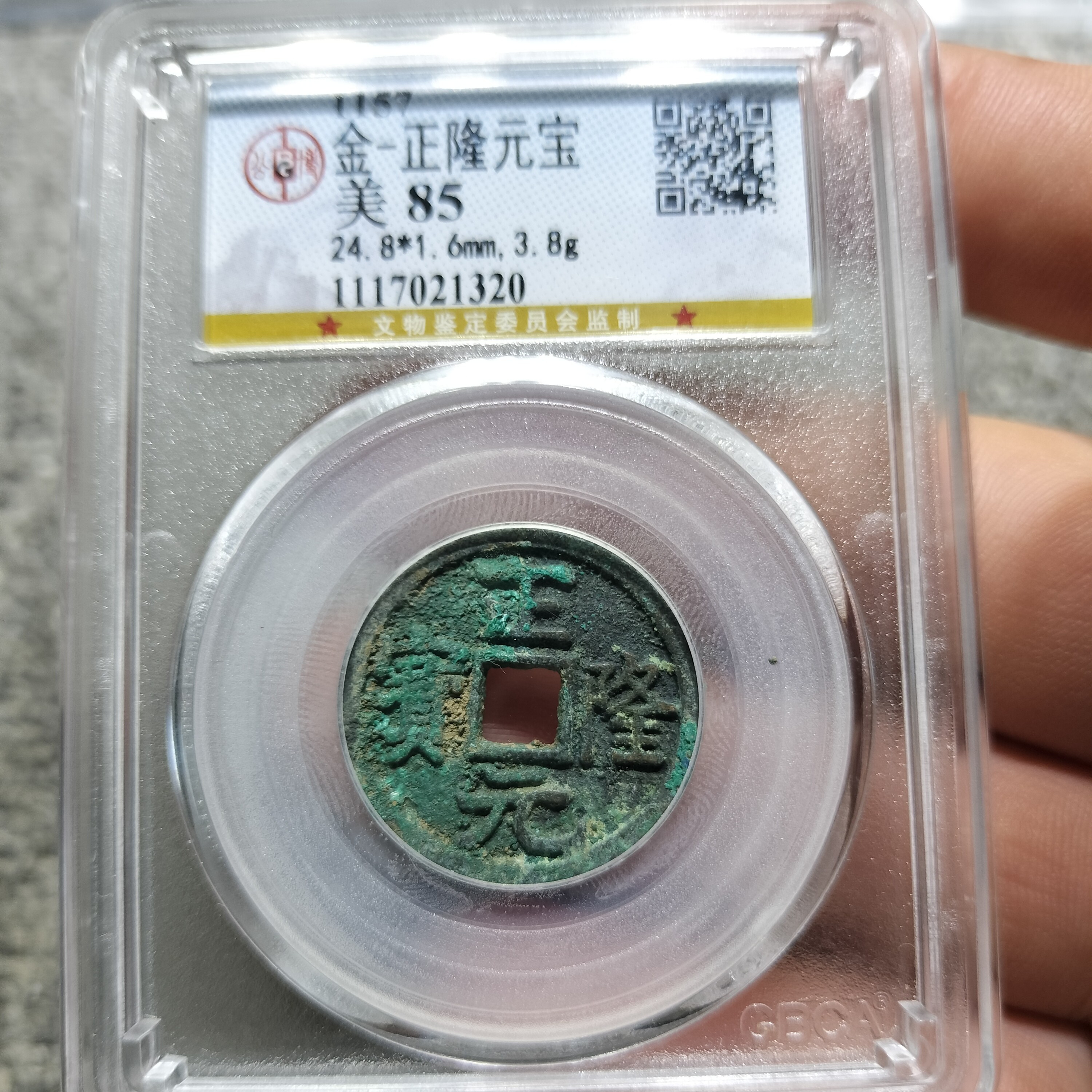 （皖韵典藏）公博85分绿绣一枚正隆元宝，原图发货