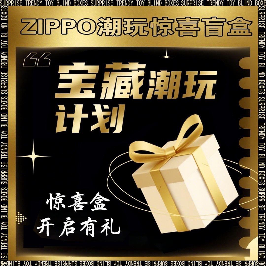 ZIPPO/之宝打火机236潮玩惊喜盲盒代拆【不退不换】吉火传说福利端