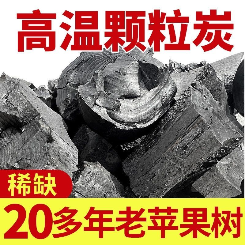 苹果木炭纯木碳无烟环保
