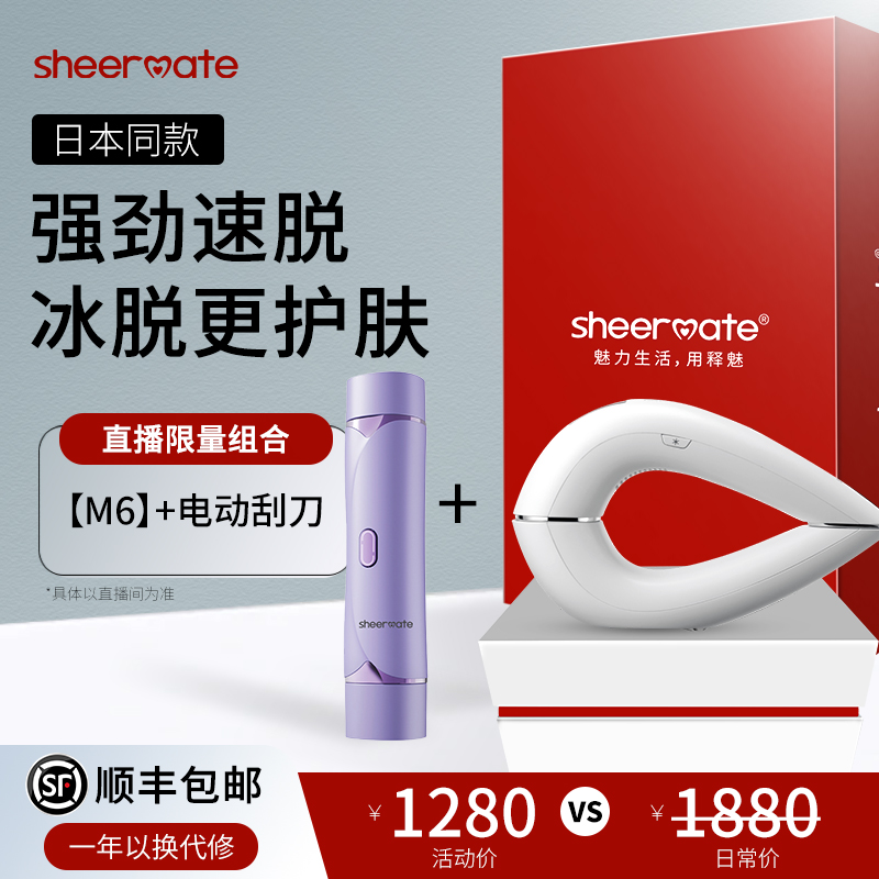 sheermate  M6系列电动刮毛刀无痛全身脱毛套组去唇毛体毛学生党