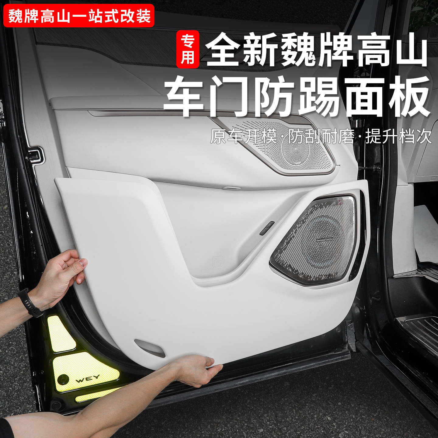 魏牌高山789车门防踢面板内饰ABS防护皮垫防刮贴改装汽车用品配件