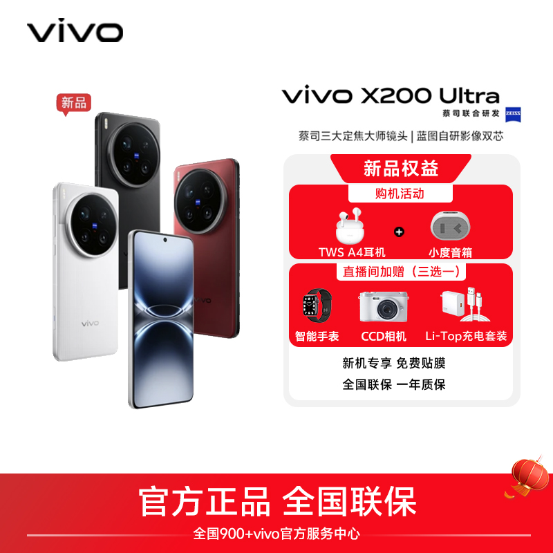 【全国国补12期免息】vivo X200 Ultra智能5G手机 骁龙蔡司APO长焦