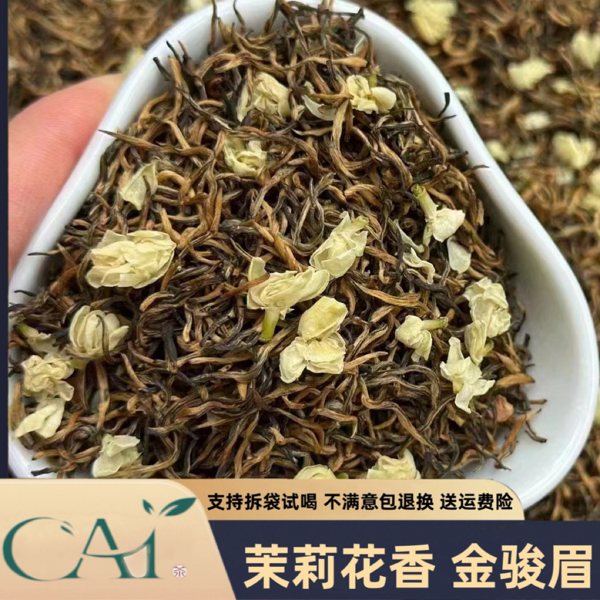 CAI/CAI 2025茉莉花茶 蜜甜香 【茉莉红茶金骏眉】浓香型  耐泡型