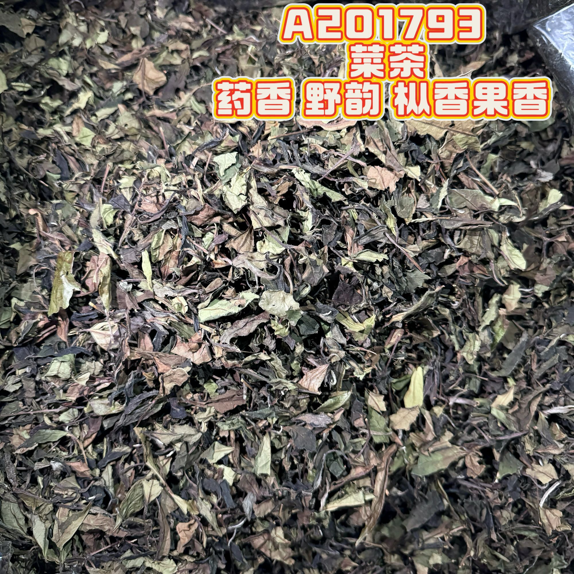 龍嘘 编号A 201793 菜茶 2017年 药香 野韵 枞香 果香50g