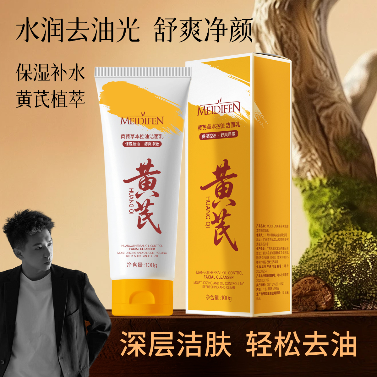 【小贝专属】拍一发二 美蒂芬黄芪草本控油洁面乳清洁清爽