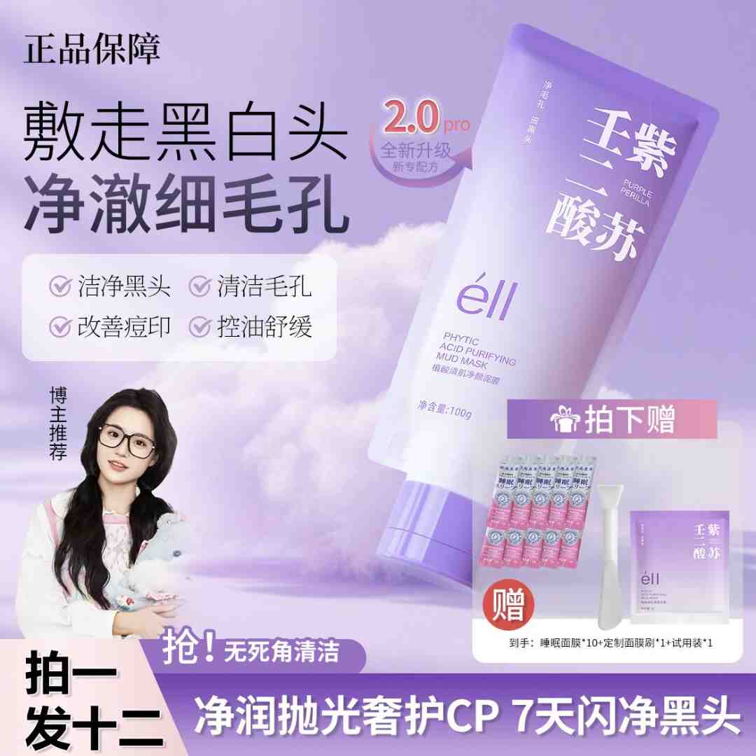 【拍1发12】éII小鱼同款正品紫苏壬二酸舒缓黑头提亮泥膜细腻不拔干