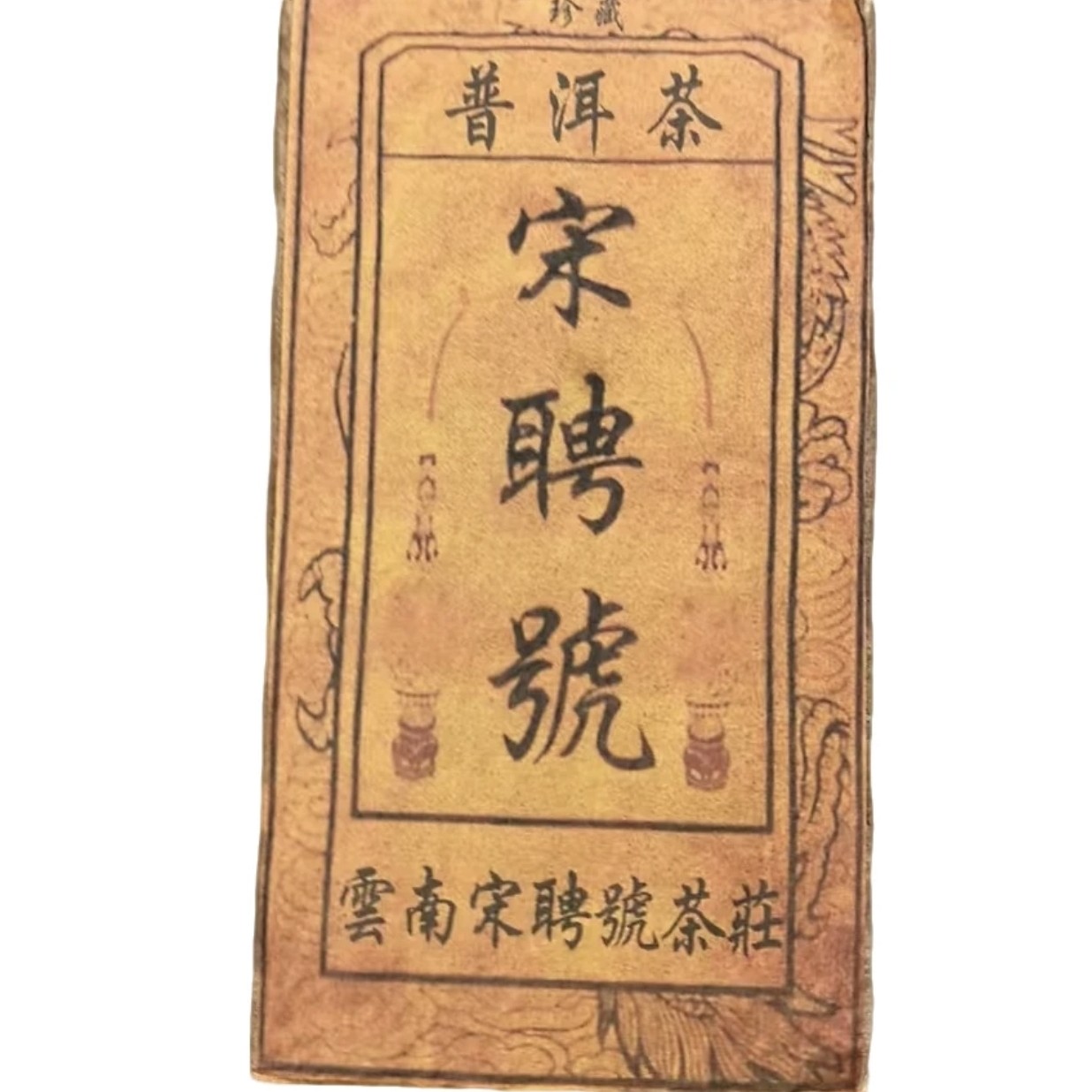 80年代宋聘号老熟茶砖（越陈越香）1000g