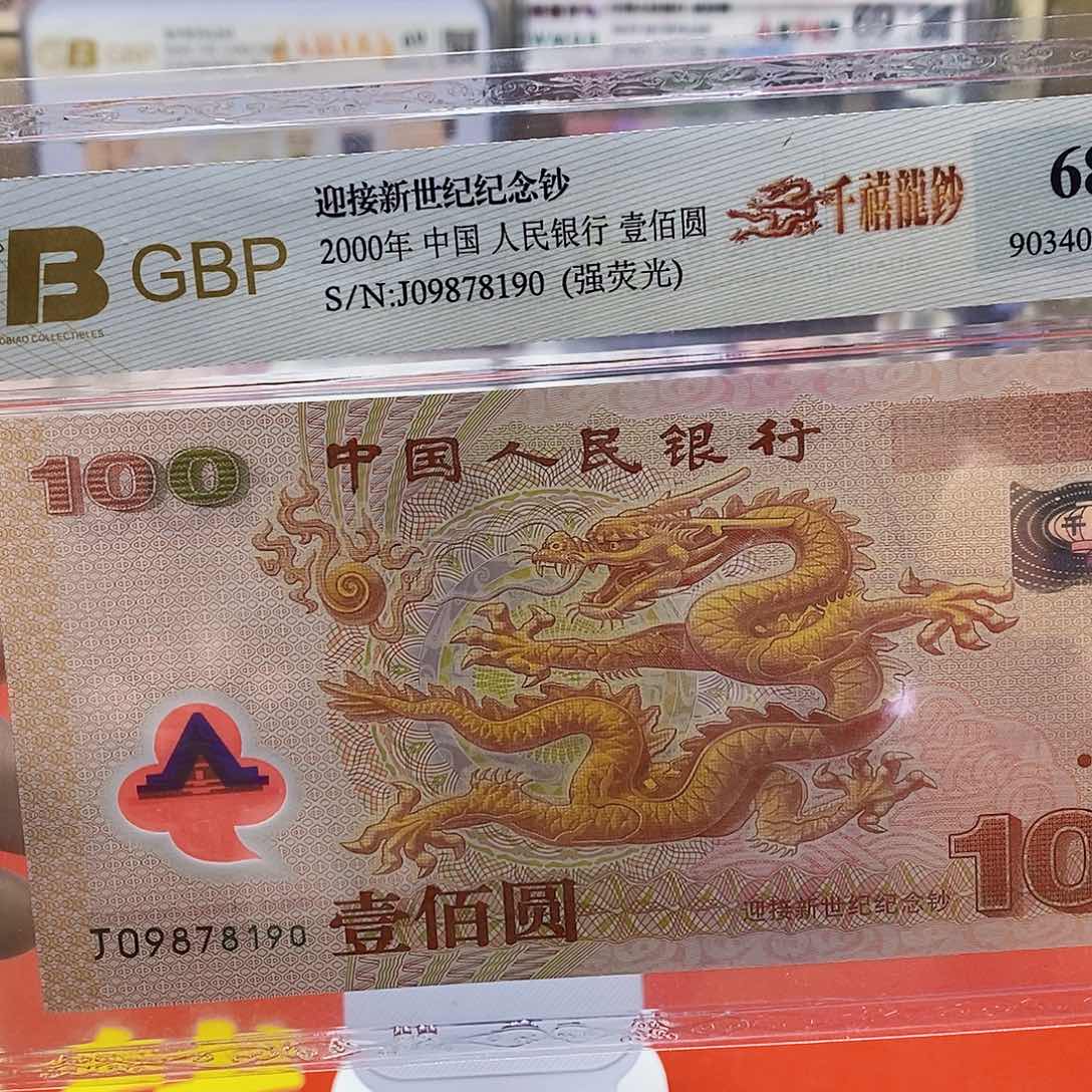 千禧龙钞强荧光一枚