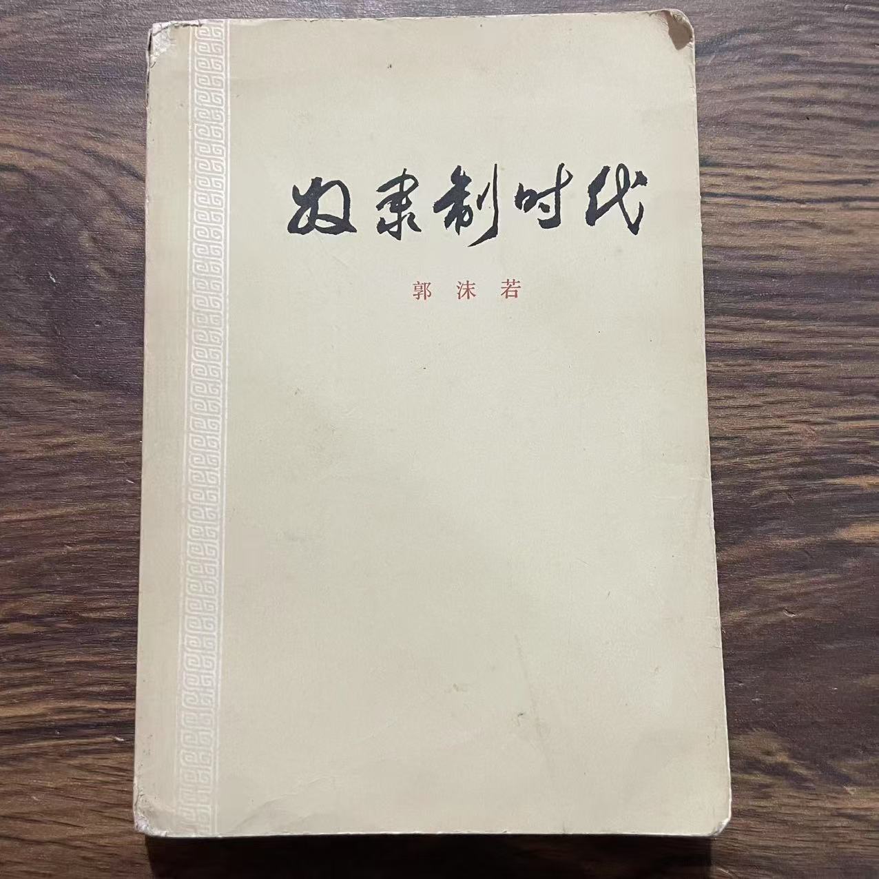 8新  奴隶制时代 二手书轻度污渍 品相以直播间为主