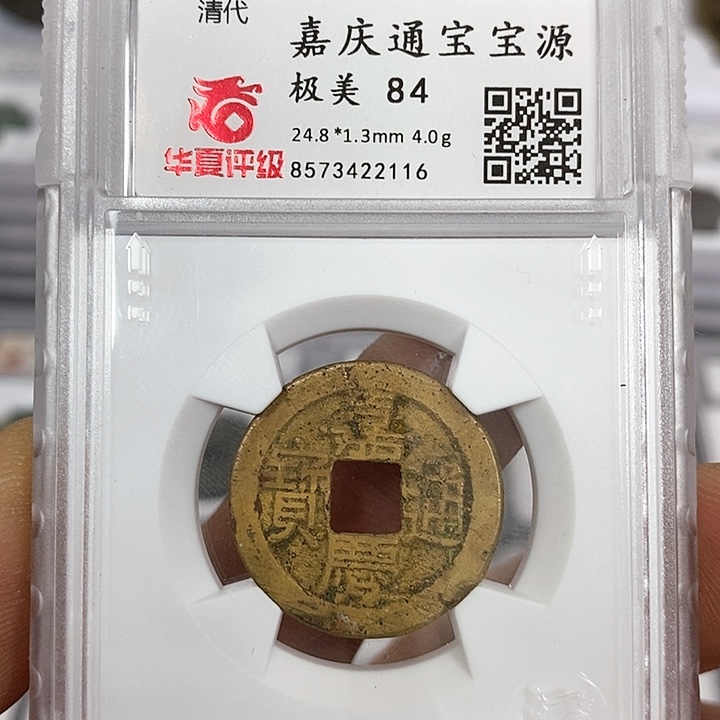 铜华夏评级极美84嘉庆通宝2116
