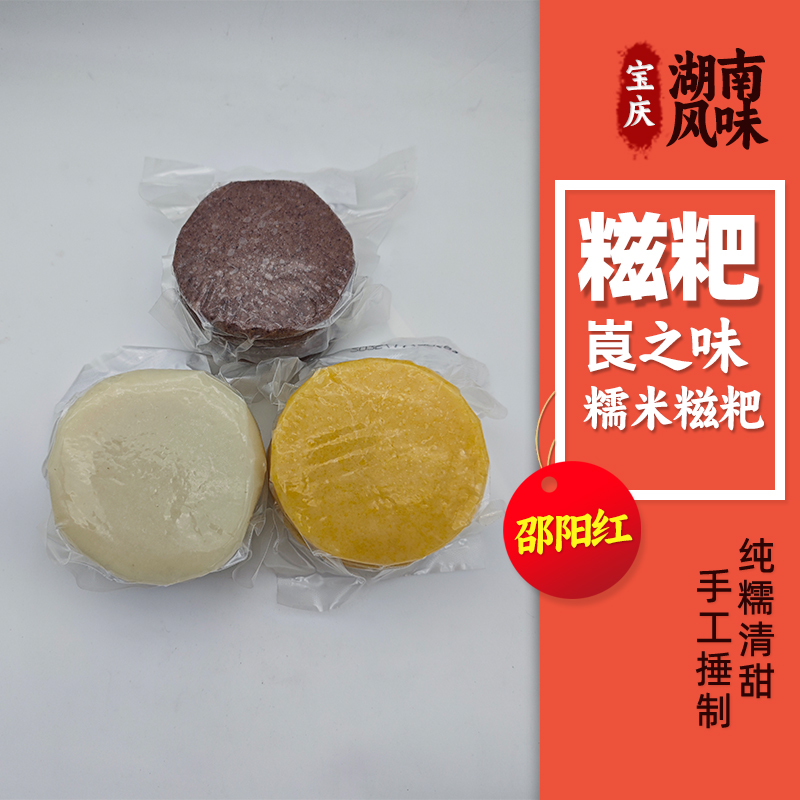 邵阳红三款糯米高粱玉米糍粑糯叽叽湖南风味特产手打工艺真空包装