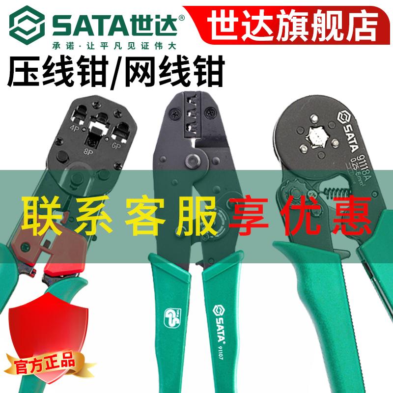 Sata/世达压线钳网线钳棘轮式绝缘端子欧式端子裸端子水晶头压接