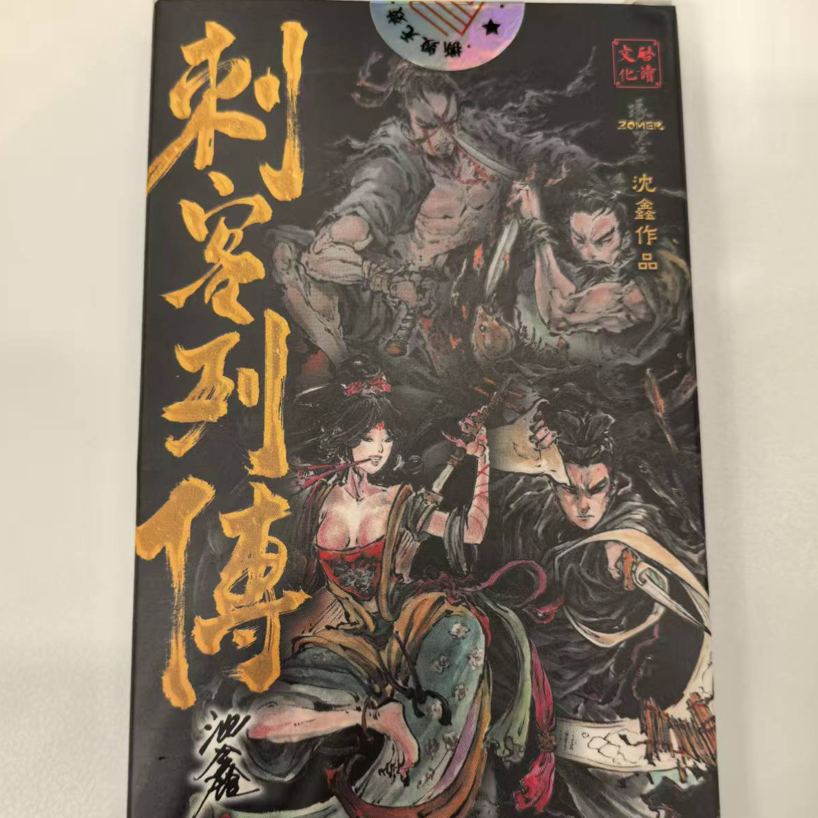 启读文化刺客列传沈鑫作品卡牌盲盒