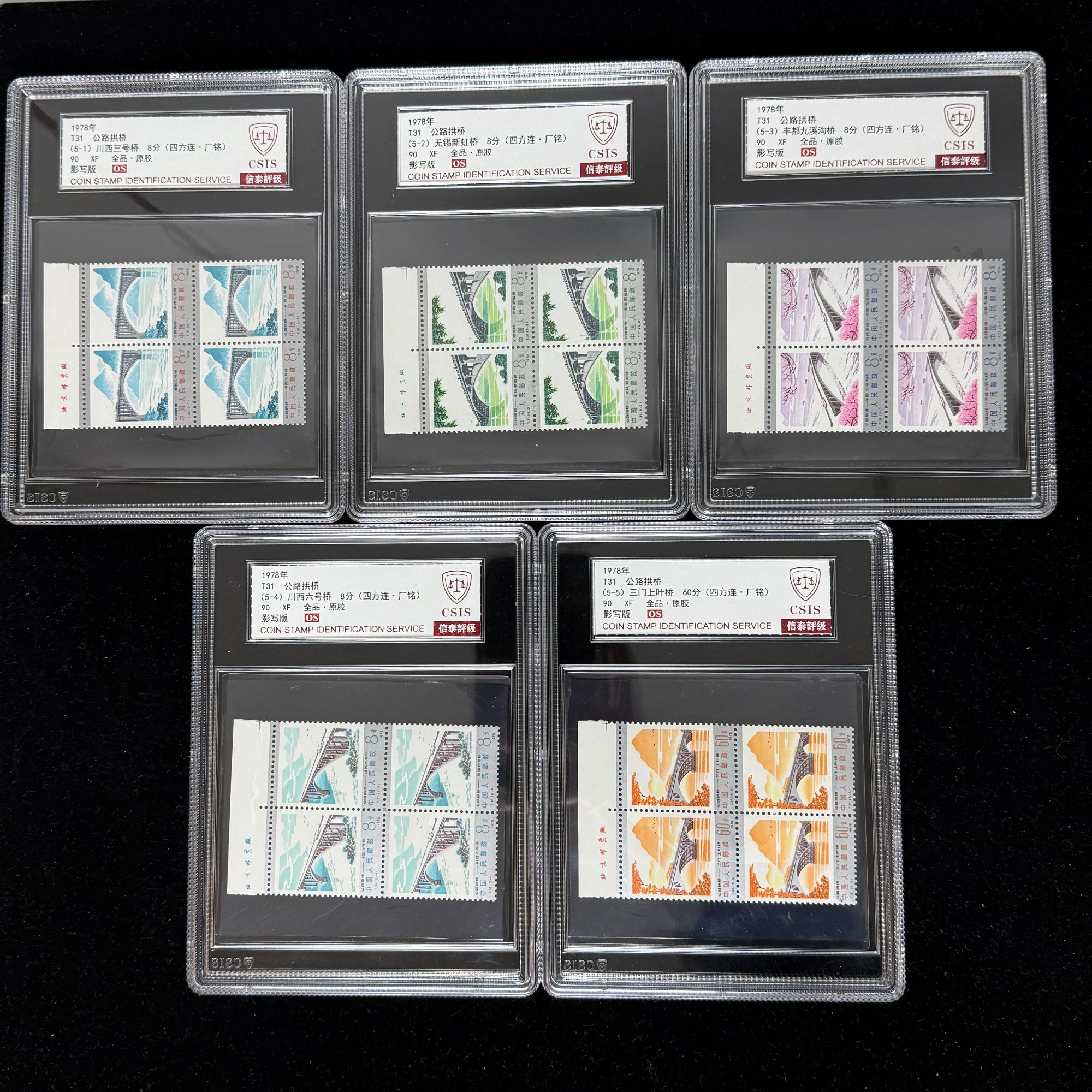 1978年 T31 公路拱桥 90OS 四方联厂铭 信泰评级