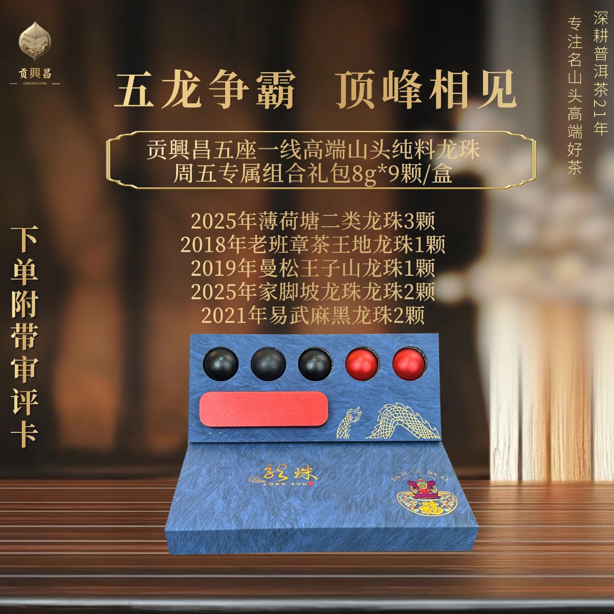 【贡興昌】五龙争霸大礼包 核心区普洱生茶 