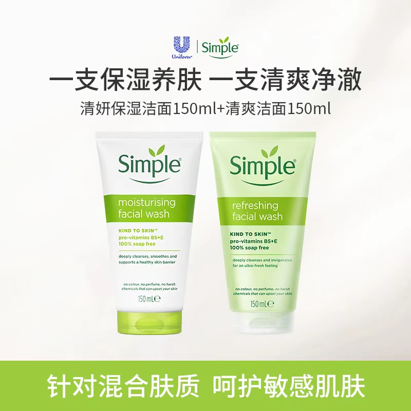 Simple清妍亲肤保湿洁面清爽洁面敏感肌男女温和清洁洗面奶组合装