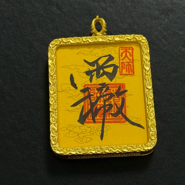道长手绘武帝文 文昌讳 学业 功名双收