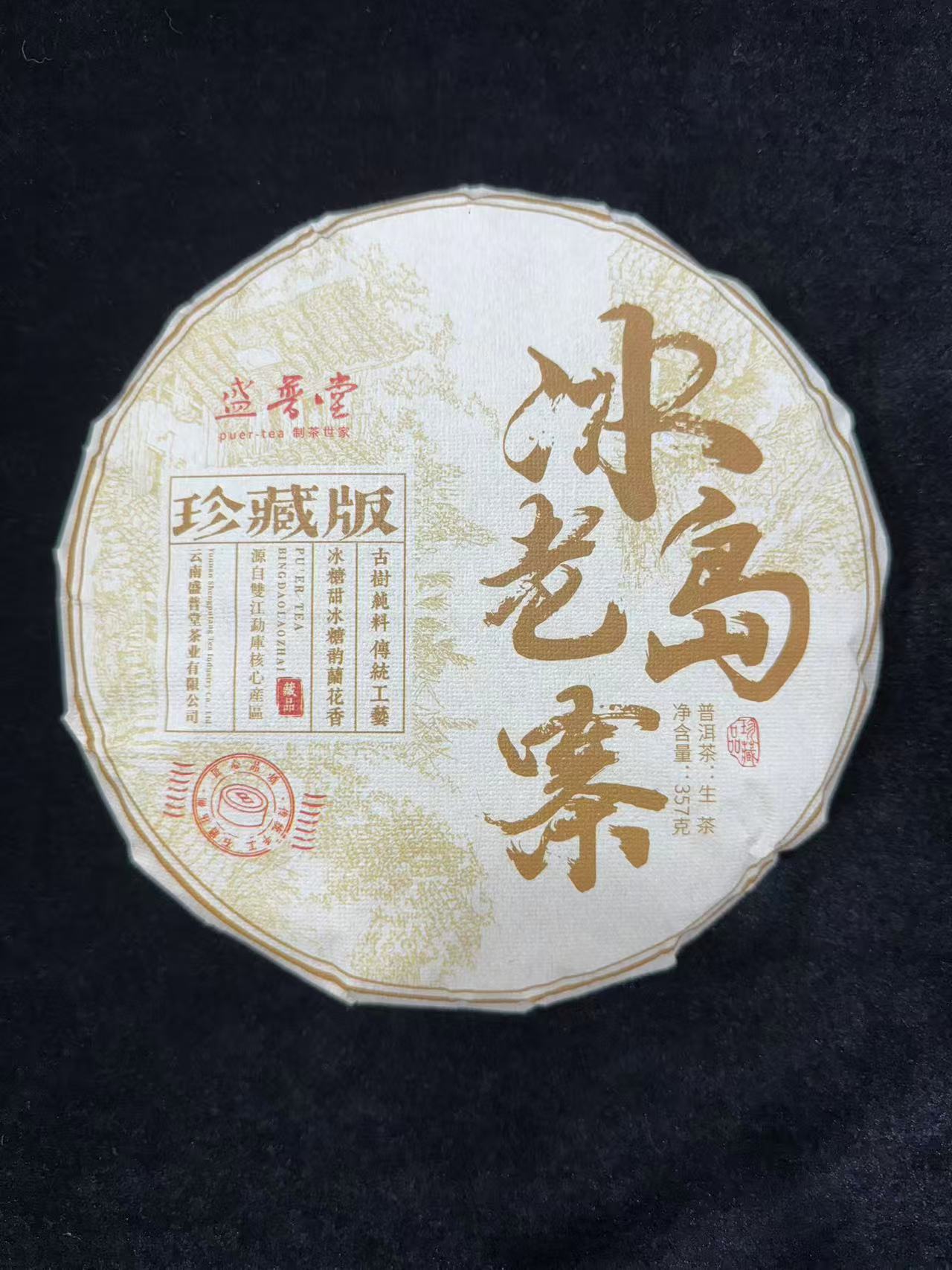 2024年盛普堂冰岛老寨普洱茶357g（生茶）