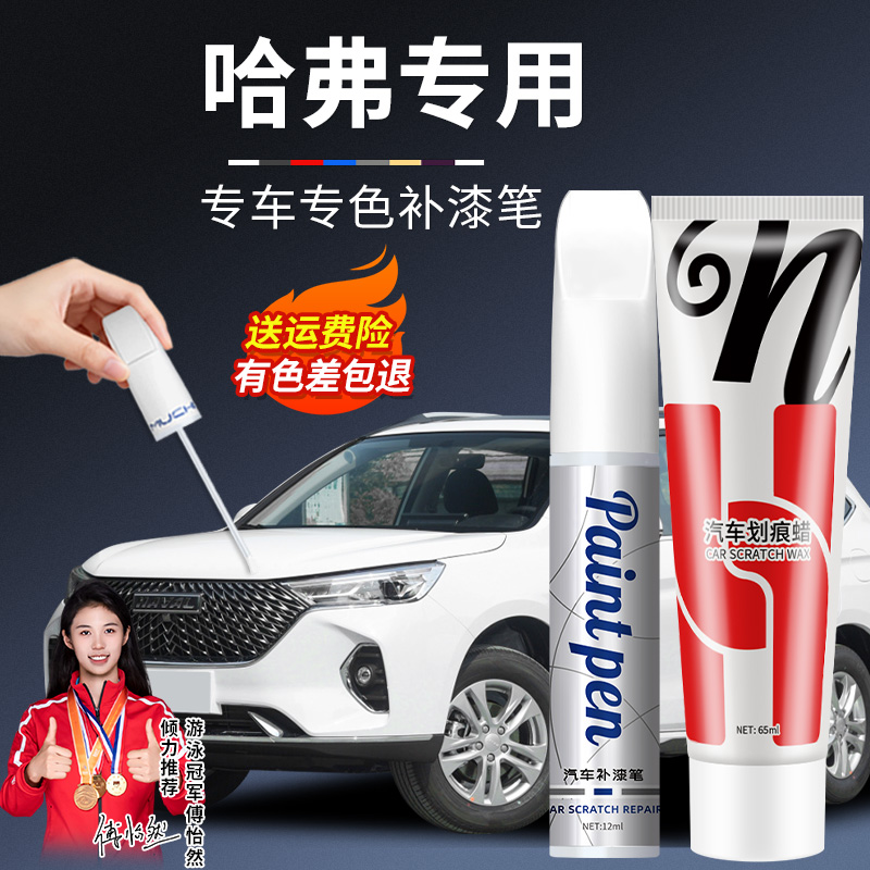 16.哈弗h6h5汽车汽车修补专用颜色划痕修补漆笔汽车补漆笔白色