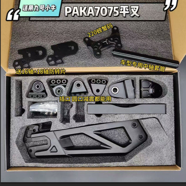 PAPK7075平叉九号NZMIX/MZMIX/FZMIX/F2Z机械师110/F90 后平叉