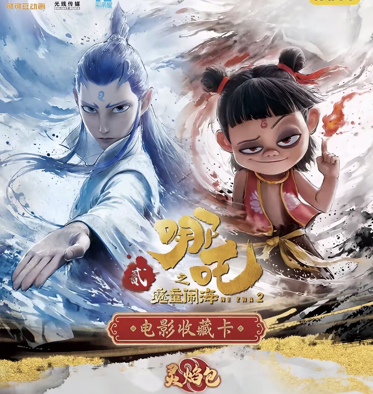 【抓大头】哪吒之魔童闹海2灵焰包 Z 电影收藏卡牌（代拆）