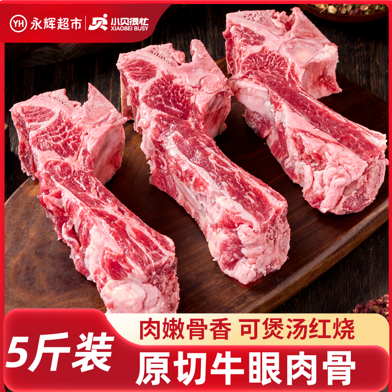 【永辉超市】小贝很忙 牛肋眼肉骨肉多牛骨头牛肋排带肉牛骨头5斤