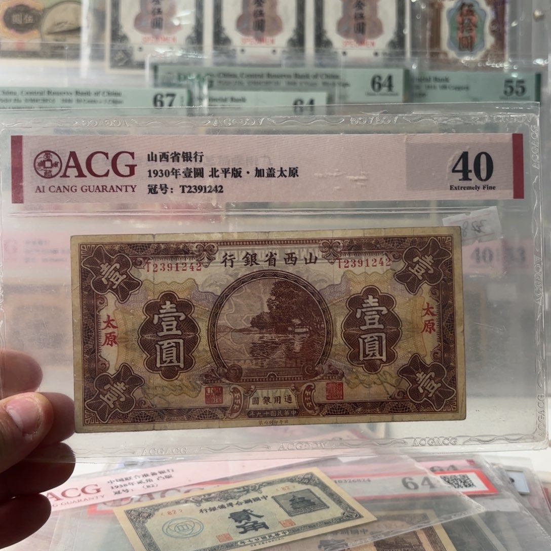 z*b山西省银行壹圆加太原2391242单字轨