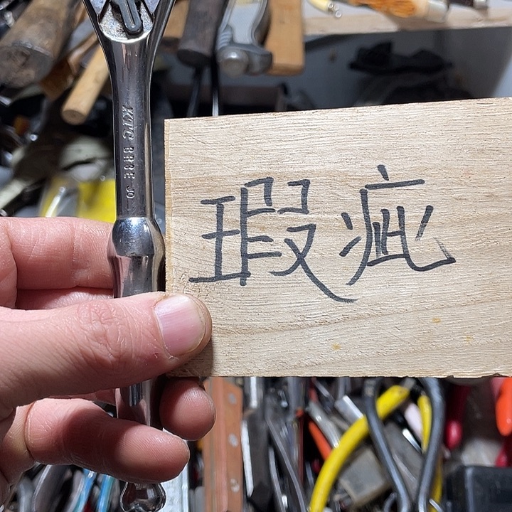 小***.日本回流五金工具