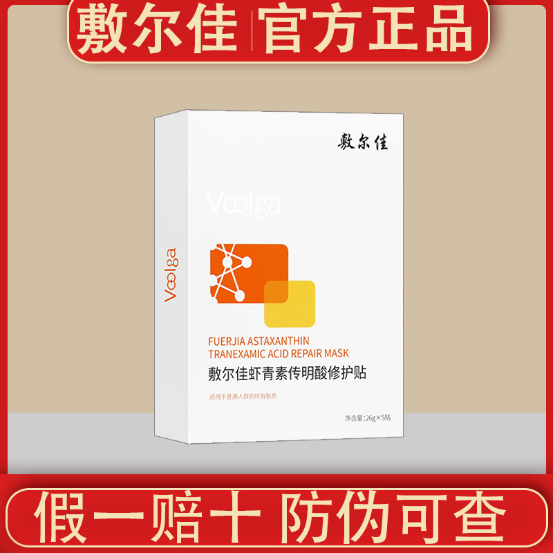 敷尔佳灯泡膜面膜虾青素传明酸修护贴保湿修护