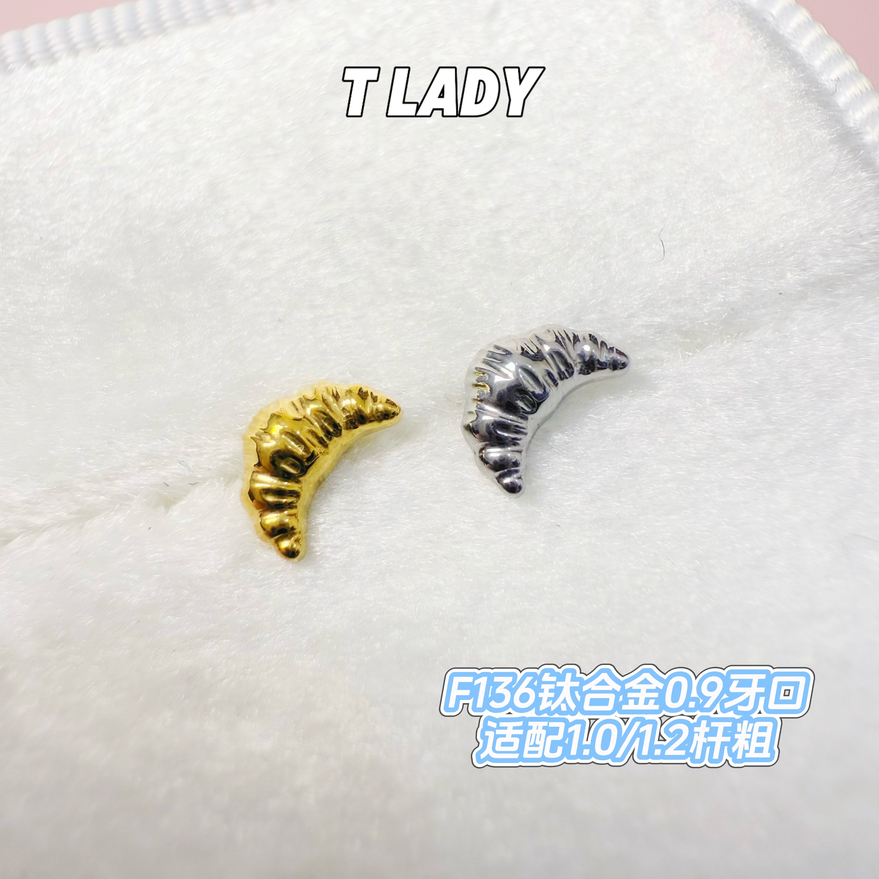 钛合金耳饰 牛角包 F136钛合金耳饰0.9牙口饰品头