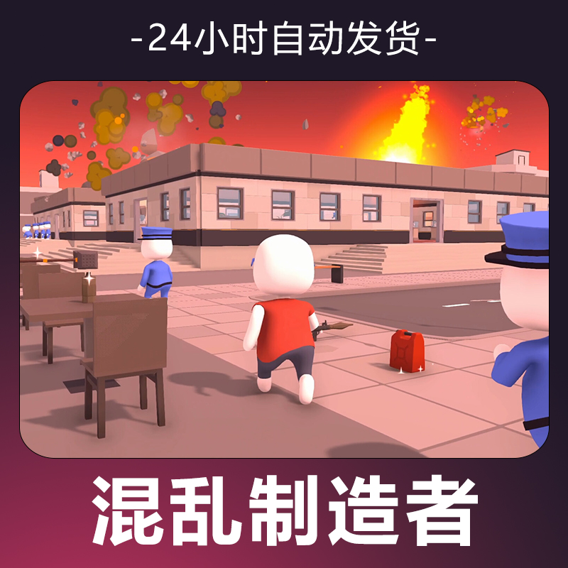 【混乱制造者】 steam游戏 CDKey 全DLC 激活入库 正版