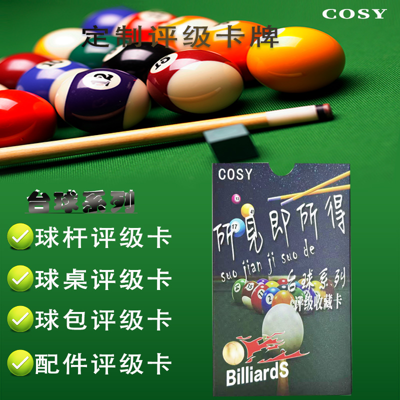 果果-台球器材评级收藏卡（定制产品拆盒不退换）