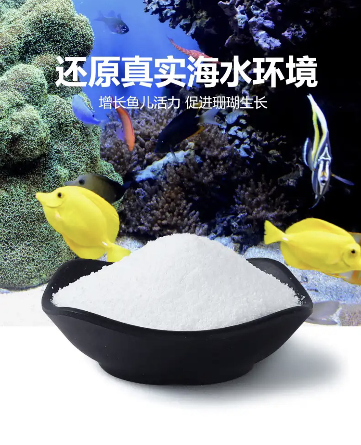 海盐海水鱼缸专用小丑鱼盐