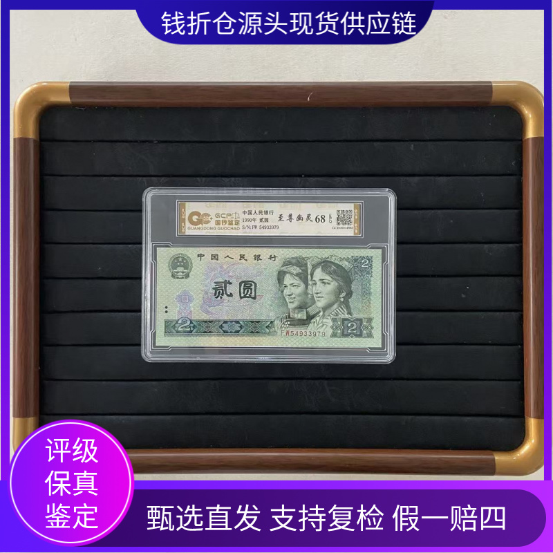 【至尊幽灵】退市第四套人民币902 单张 国钞鉴定评级68E