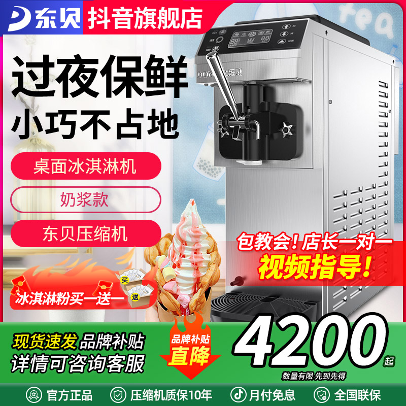 Donper/东贝单头冰淇淋机商用小型台式自动软冰激凌机器CKX60MAX