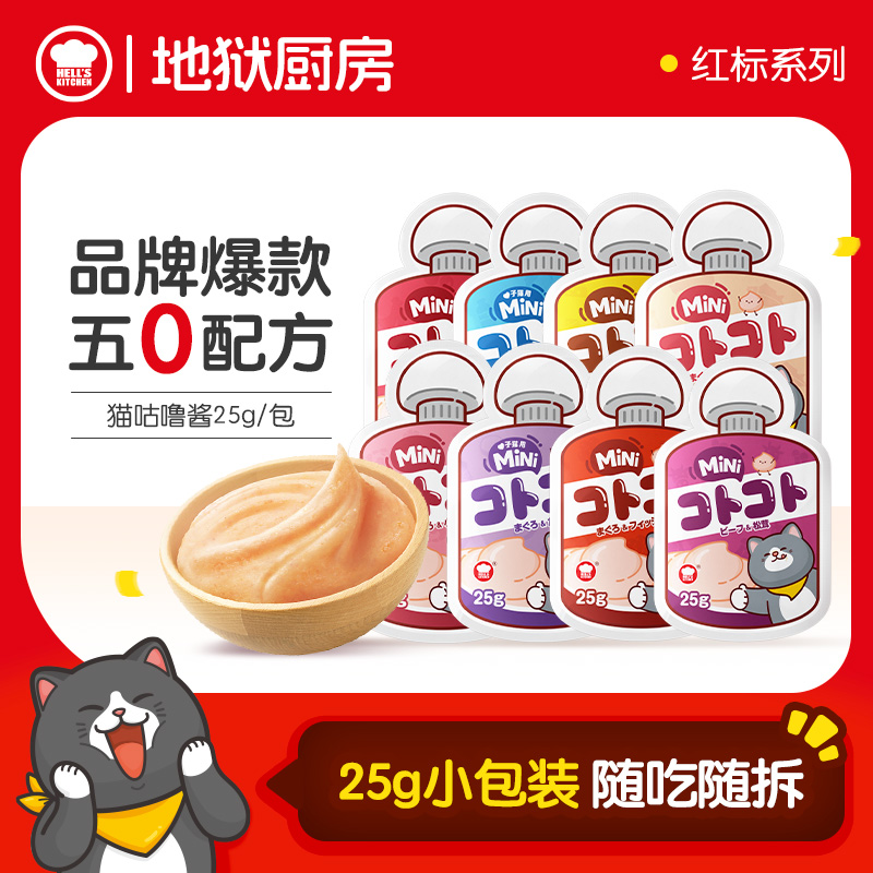 地狱厨房经典mini咕噜酱全价猫咪主食0胶0淀营养补水25g