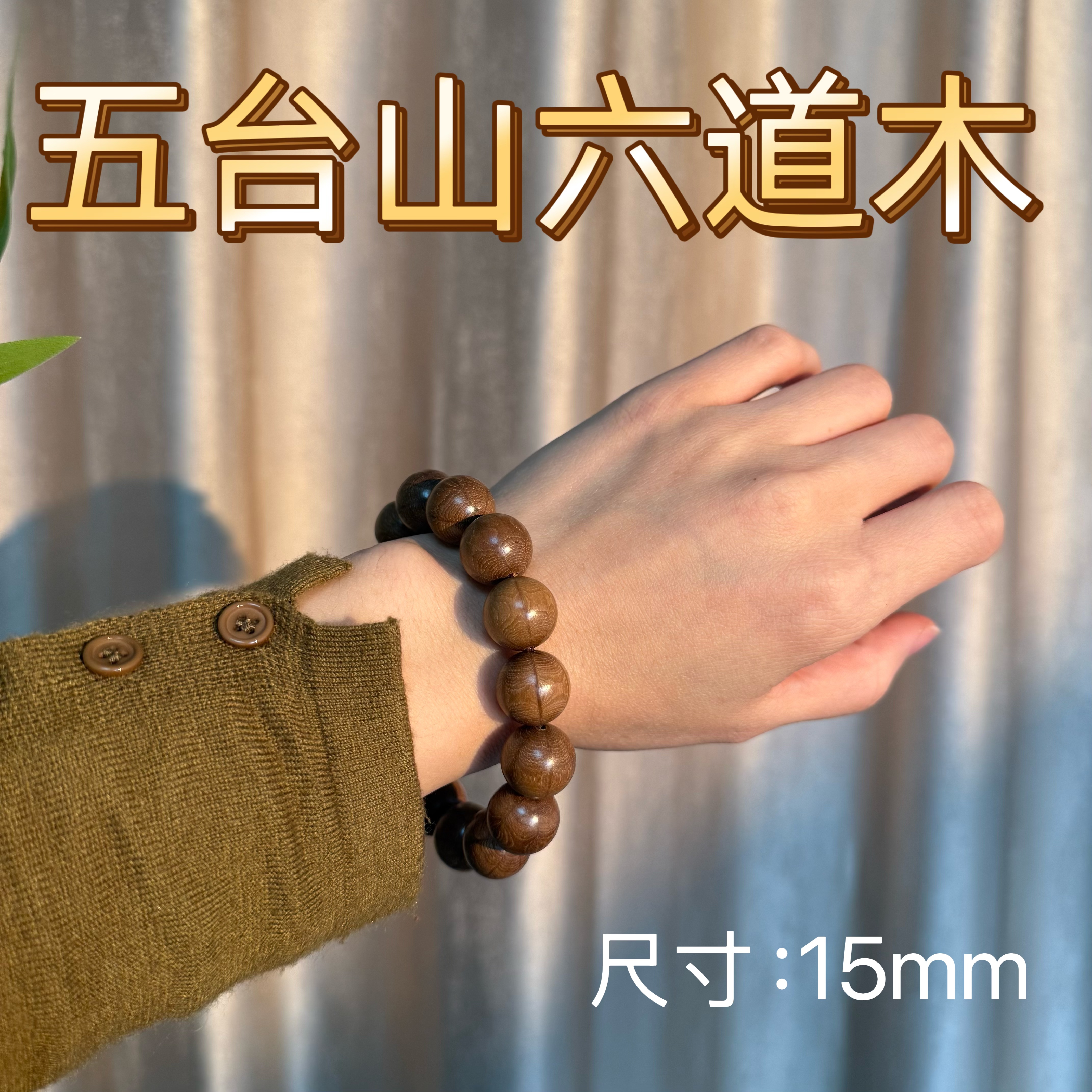 五台山六道木15*15mm单圈文玩手串